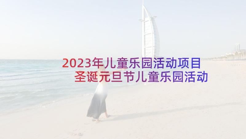 2023年儿童乐园活动项目 圣诞元旦节儿童乐园活动策划方案模版(大全5篇)