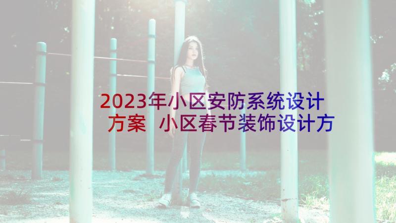 2023年小区安防系统设计方案 小区春节装饰设计方案(精选5篇)