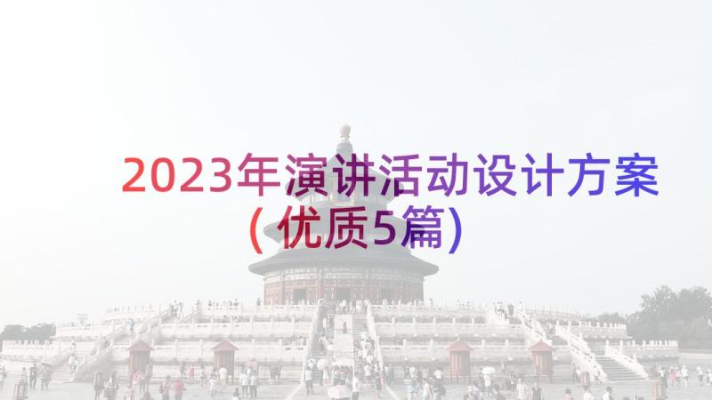 2023年演讲活动设计方案(优质5篇)