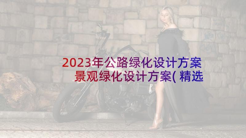 2023年公路绿化设计方案 景观绿化设计方案(精选5篇)