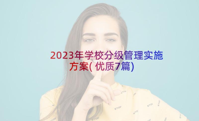 2023年学校分级管理实施方案(优质7篇)