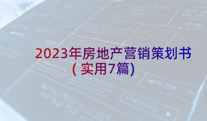 2023年房地产营销策划书(实用7篇)