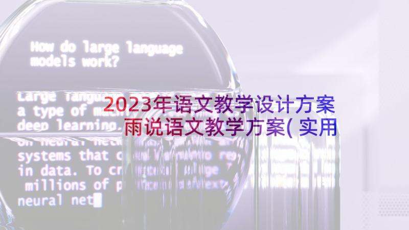 2023年语文教学设计方案 雨说语文教学方案(实用5篇)