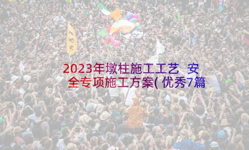 2023年墩柱施工工艺 安全专项施工方案(优秀7篇)