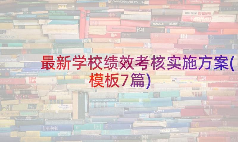 最新学校绩效考核实施方案(模板7篇)