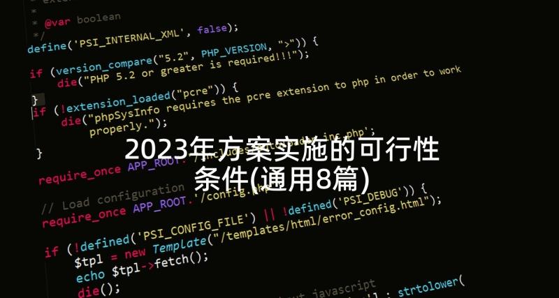 2023年方案实施的可行性条件(通用8篇)