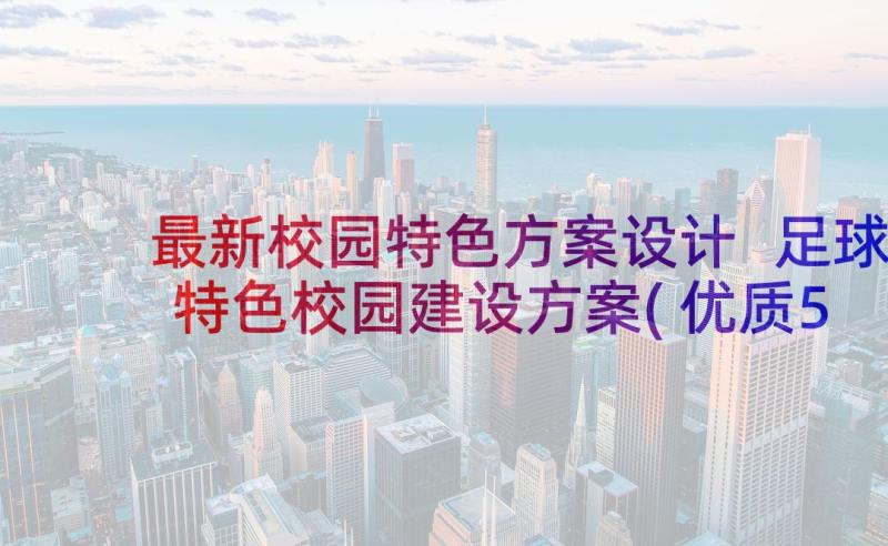 最新校园特色方案设计 足球特色校园建设方案(优质5篇)