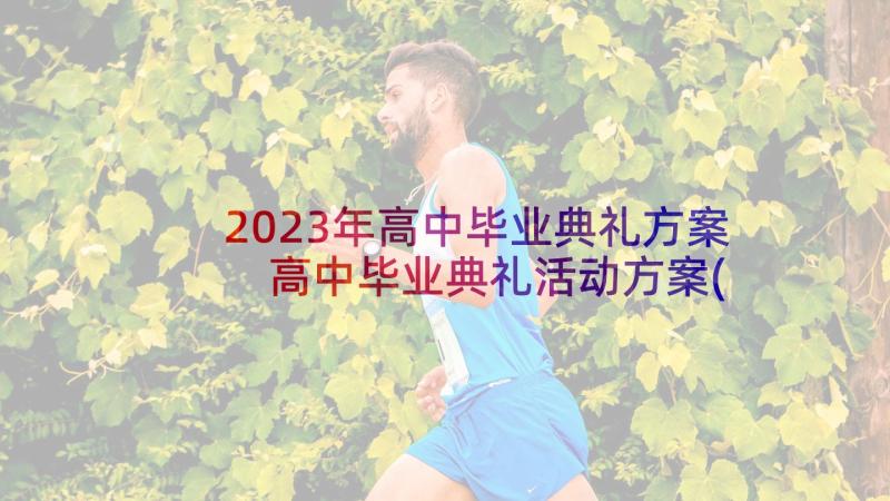 2023年高中毕业典礼方案 高中毕业典礼活动方案(汇总5篇)