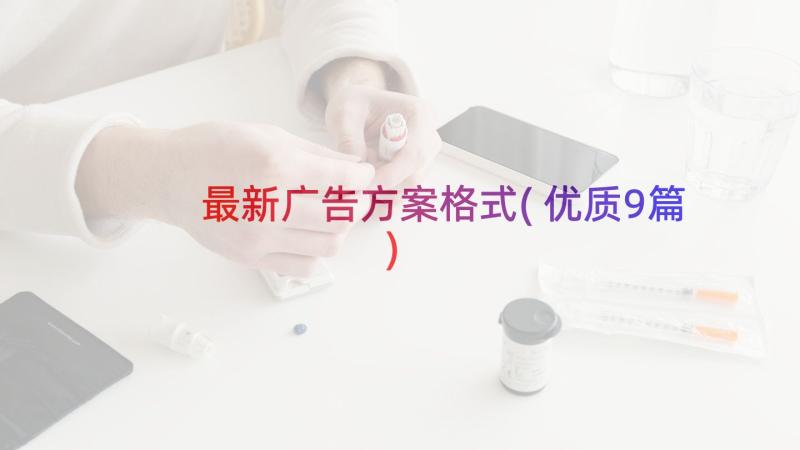 最新广告方案格式(优质9篇)