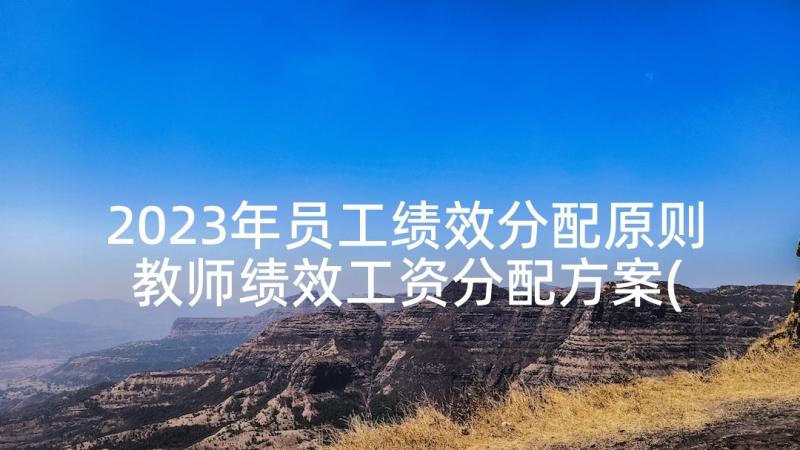 2023年员工绩效分配原则 教师绩效工资分配方案(模板9篇)