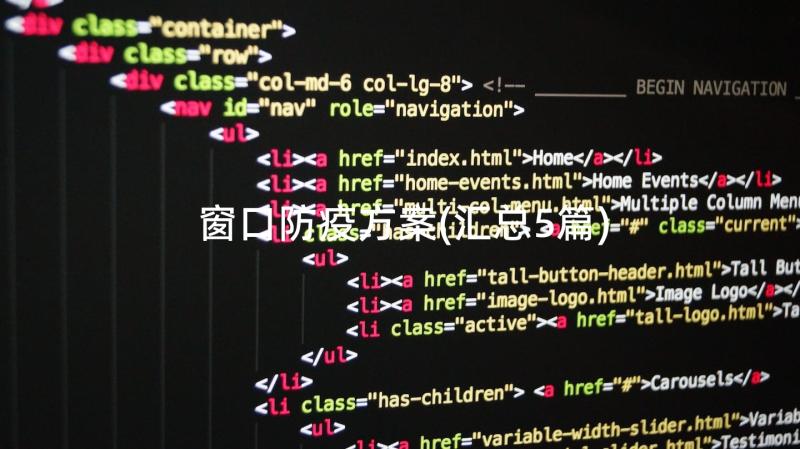 窗口防疫方案(汇总5篇)