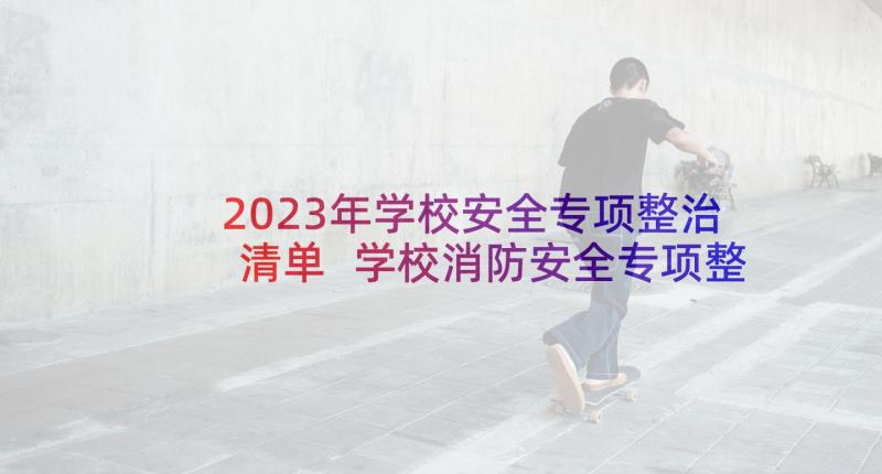 2023年学校安全专项整治清单 学校消防安全专项整治活动方案(优质5篇)