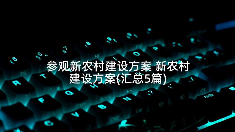 参观新农村建设方案 新农村建设方案(汇总5篇)