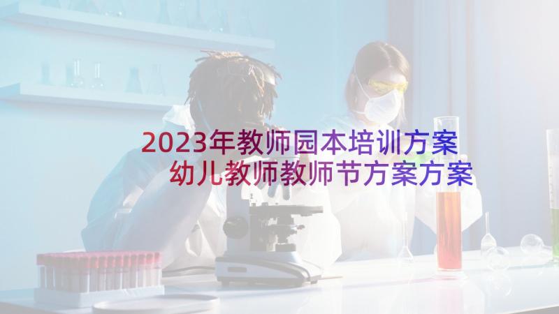 2023年教师园本培训方案 幼儿教师教师节方案方案(模板5篇)