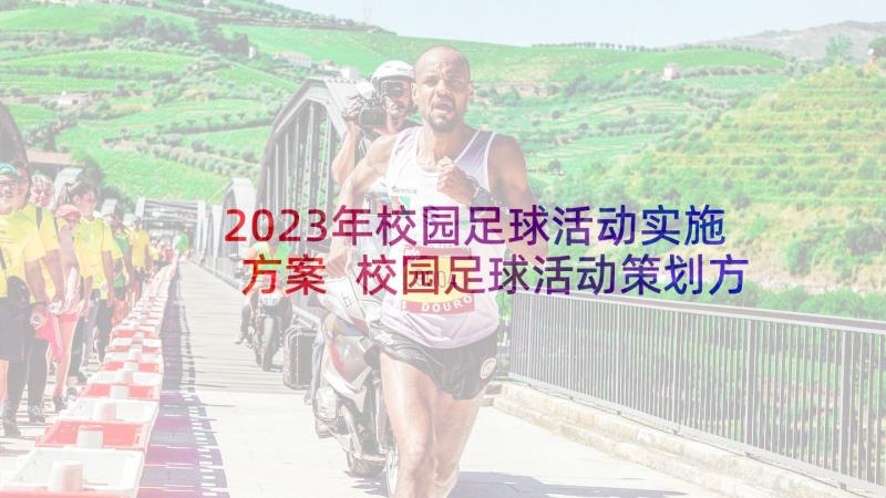 2023年校园足球活动实施方案 校园足球活动策划方案(通用7篇)