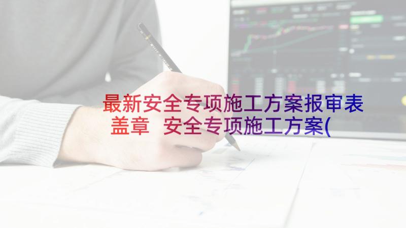 最新安全专项施工方案报审表盖章 安全专项施工方案(通用7篇)