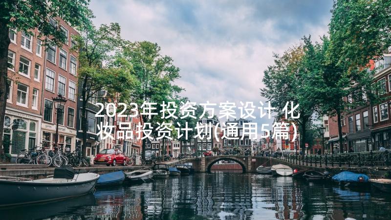 2023年投资方案设计 化妆品投资计划(通用5篇)