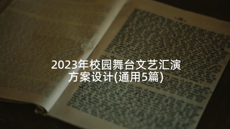 2023年校园舞台文艺汇演方案设计(通用5篇)