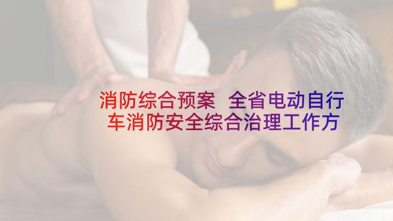 消防综合预案 全省电动自行车消防安全综合治理工作方案(汇总8篇)