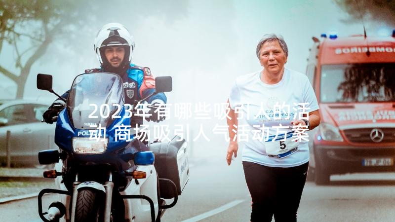 2023年有哪些吸引人的活动 商场吸引人气活动方案(汇总7篇)