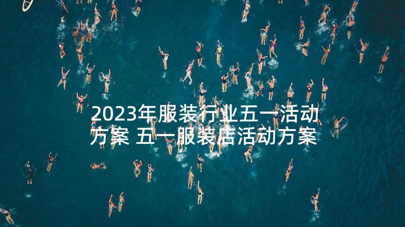 2023年服装行业五一活动方案 五一服装店活动方案(精选5篇)