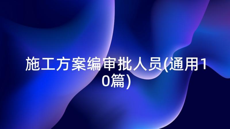 施工方案编审批人员(通用10篇)