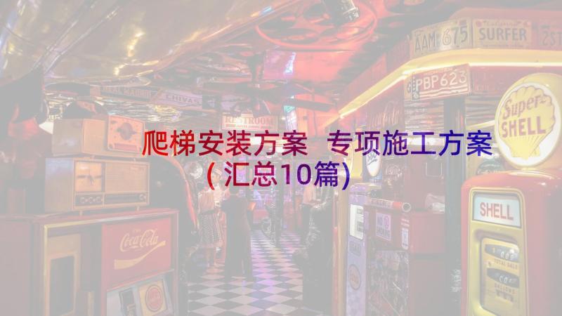 爬梯安装方案 专项施工方案(汇总10篇)