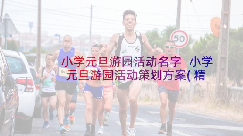 小学元旦游园活动名字 小学元旦游园活动策划方案(精选7篇)