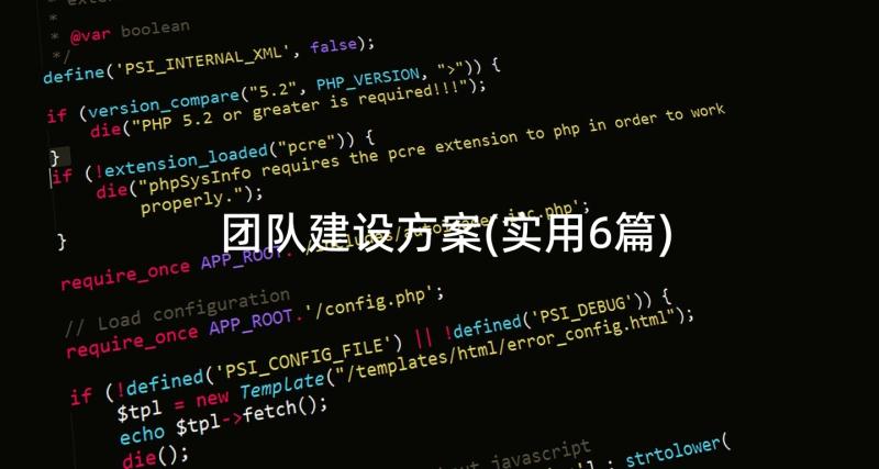 团队建设方案(实用6篇)