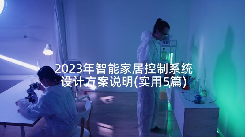 2023年智能家居控制系统设计方案说明(实用5篇)