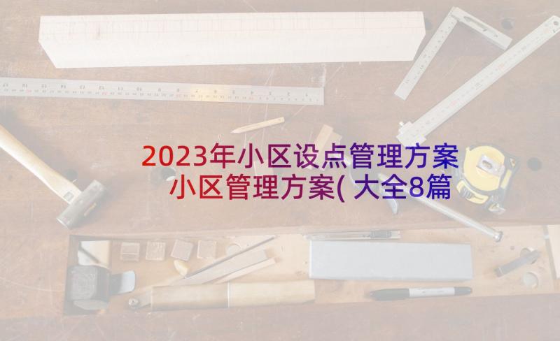 2023年小区设点管理方案 小区管理方案(大全8篇)