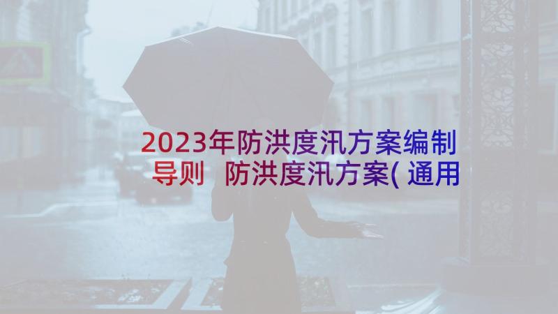 2023年防洪度汛方案编制导则 防洪度汛方案(通用5篇)