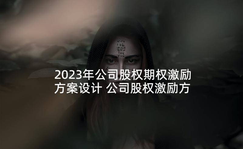 2023年公司股权期权激励方案设计 公司股权激励方案(模板5篇)