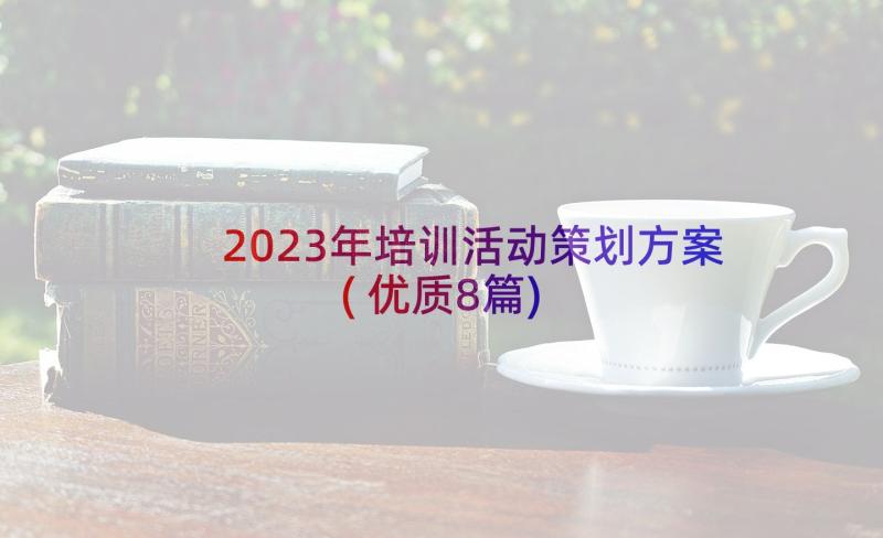 2023年培训活动策划方案(优质8篇)