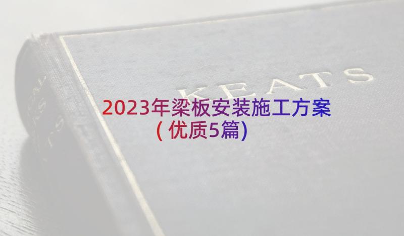 2023年梁板安装施工方案(优质5篇)