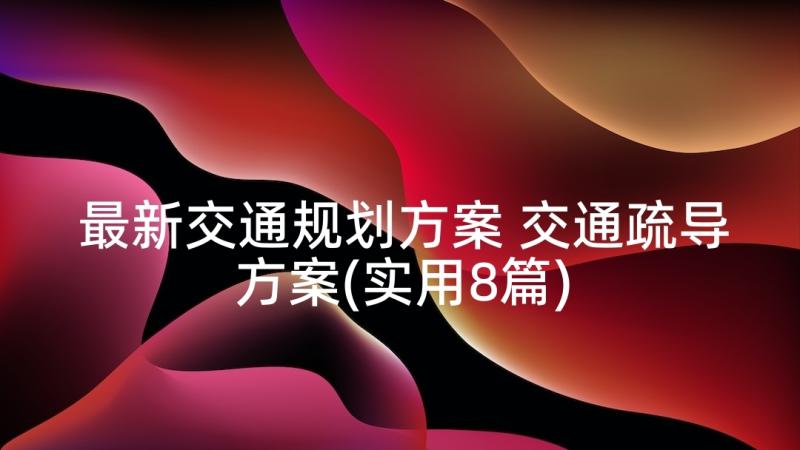 最新交通规划方案 交通疏导方案(实用8篇)