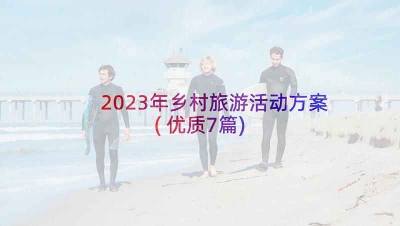 2023年乡村旅游活动方案(优质7篇)