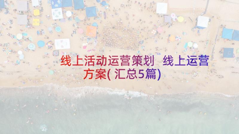 线上活动运营策划 线上运营方案(汇总5篇)