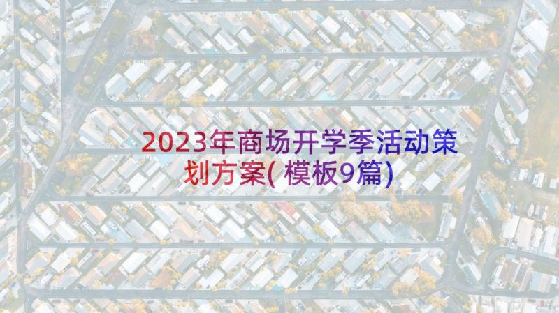 2023年商场开学季活动策划方案(模板9篇)