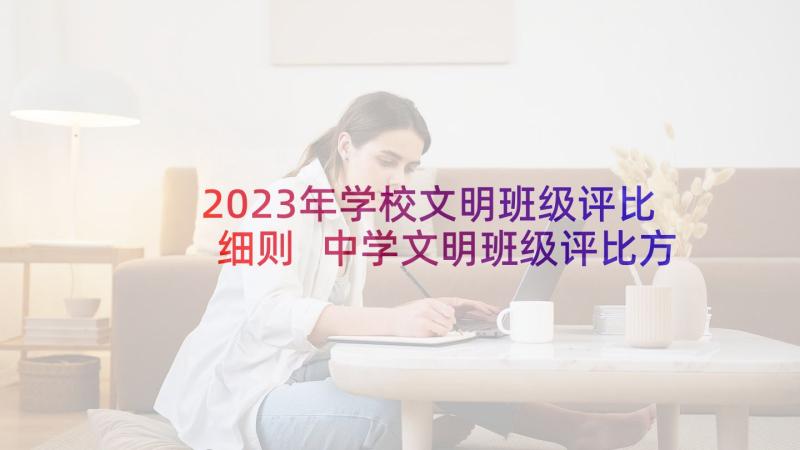 2023年学校文明班级评比细则 中学文明班级评比方案(精选5篇)