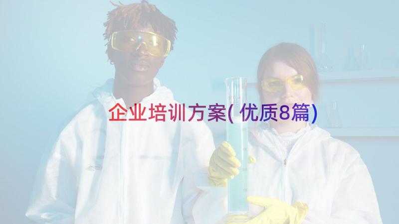 企业培训方案(优质8篇)