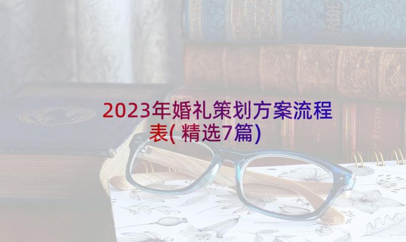 2023年婚礼策划方案流程表(精选7篇)