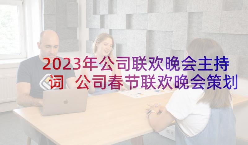 2023年公司联欢晚会主持词 公司春节联欢晚会策划方案(模板5篇)