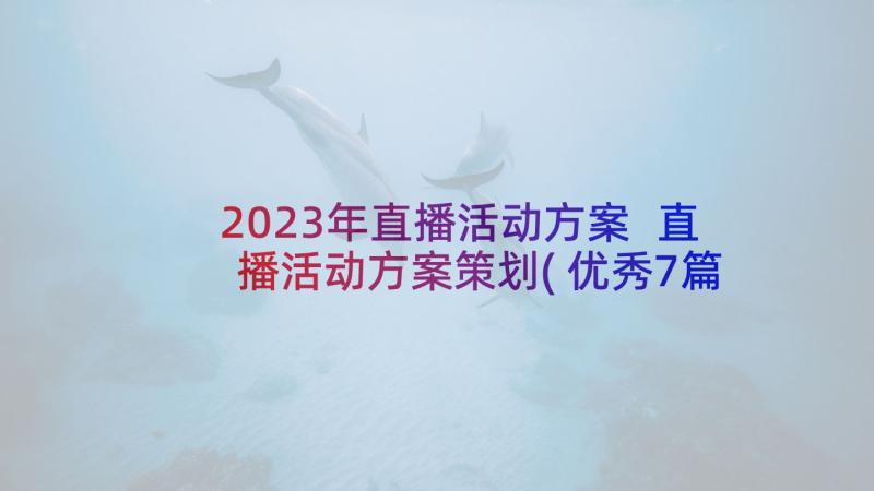 2023年直播活动方案 直播活动方案策划(优秀7篇)