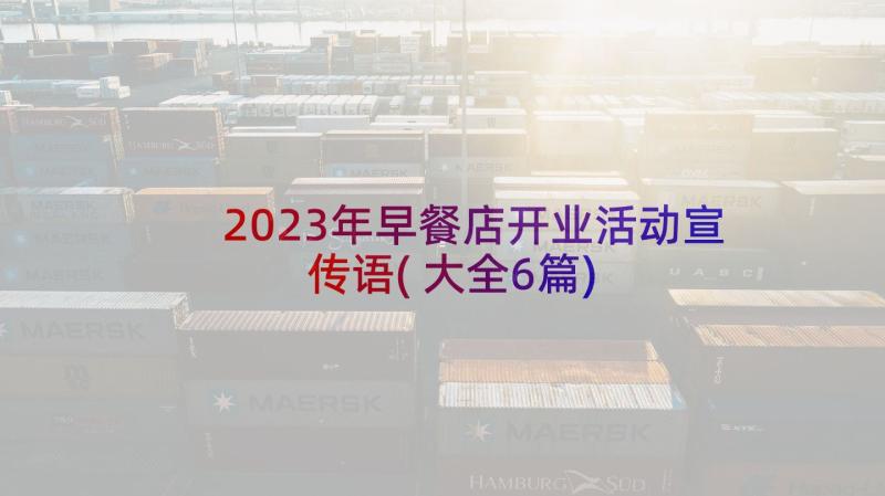 2023年早餐店开业活动宣传语(大全6篇)