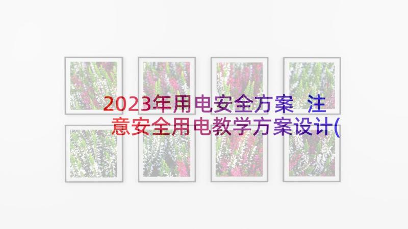 2023年用电安全方案 注意安全用电教学方案设计(大全5篇)