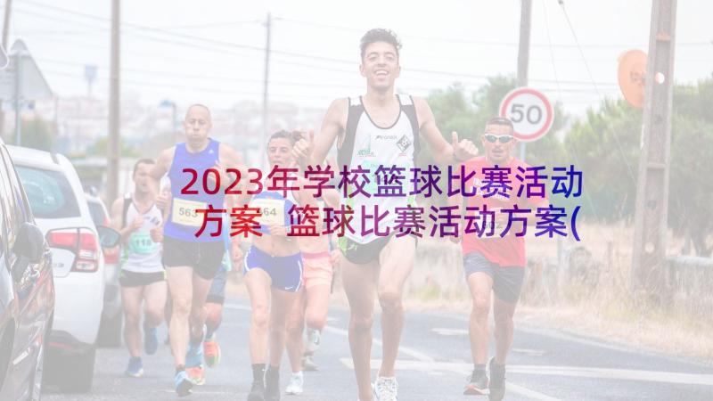 2023年学校篮球比赛活动方案 篮球比赛活动方案(优秀5篇)