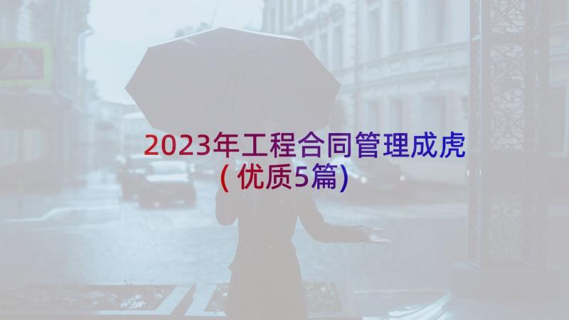 2023年工程合同管理成虎(优质5篇)