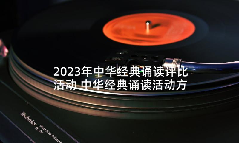 2023年中华经典诵读评比活动 中华经典诵读活动方案(大全8篇)