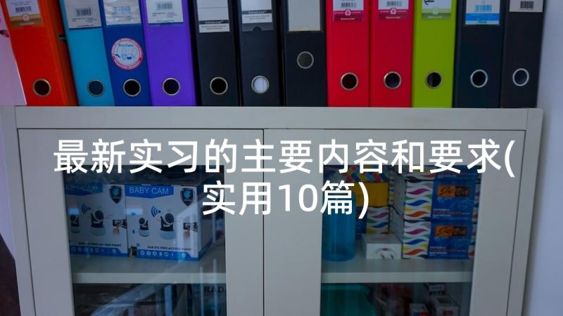 最新实习的主要内容和要求(实用10篇)